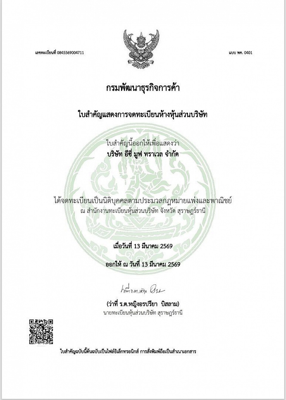 บริษ้ท จดทะเบียนถูกต้อง